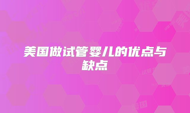 美国做试管婴儿的优点与缺点