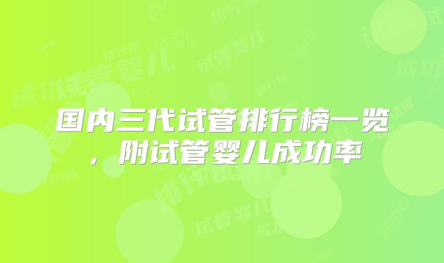 国内三代试管排行榜一览，附试管婴儿成功率