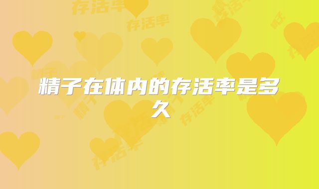 精子在体内的存活率是多久