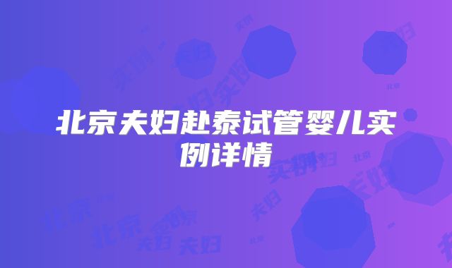 北京夫妇赴泰试管婴儿实例详情
