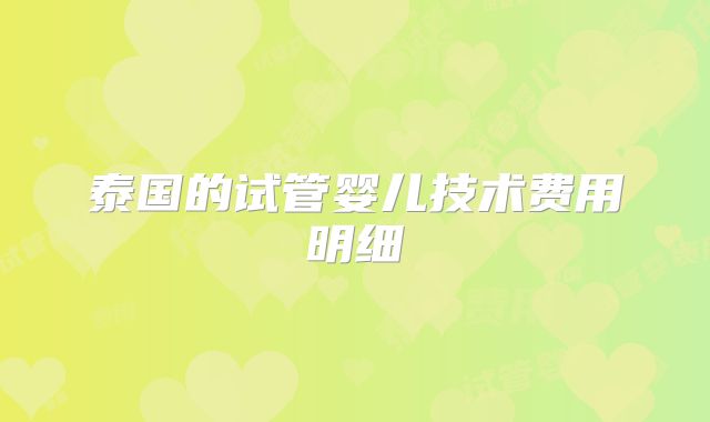 泰国的试管婴儿技术费用明细