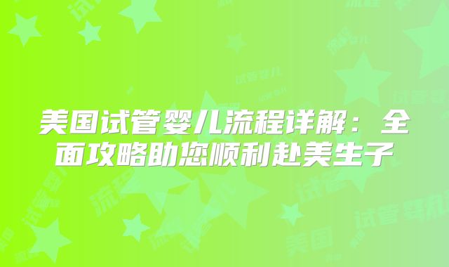 美国试管婴儿流程详解:全面攻略助您顺利赴美生子