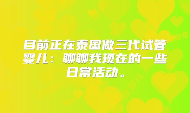 目前正在泰国做三代试管婴儿：聊聊我现在的一些日常活动。