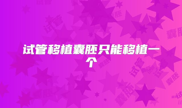 试管移植囊胚只能移植一个