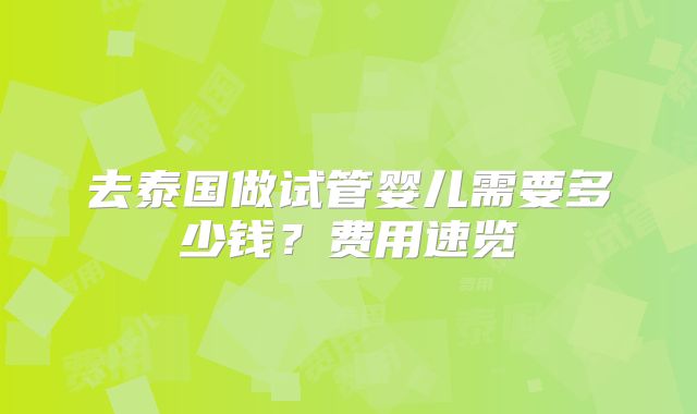 去泰国做试管婴儿需要多少钱？费用速览