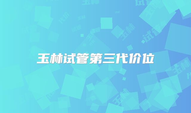玉林试管第三代价位