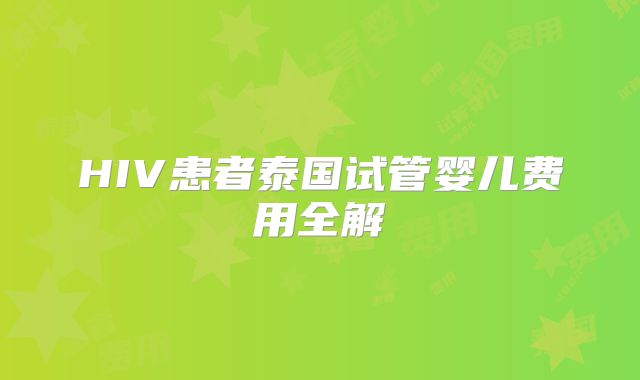 HIV患者泰国试管婴儿费用全解
