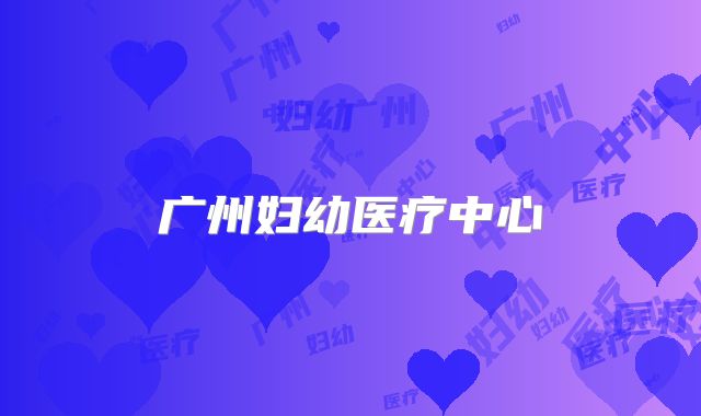 广州妇幼医疗中心