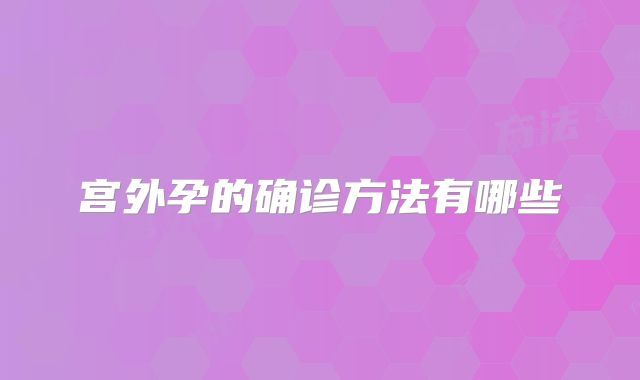 宫外孕的确诊方法有哪些