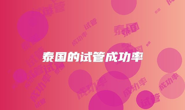 泰国的试管成功率