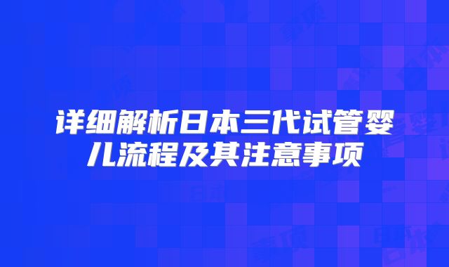 详细解析日本三代试管婴儿流程及其注意事项