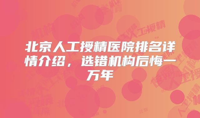 北京人工授精医院排名详情介绍,选错机构后悔一万年