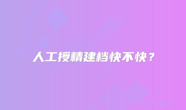 人工授精建档快不快?