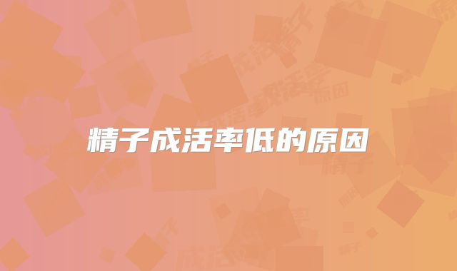 精子成活率低的原因