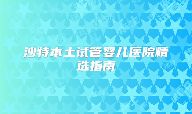 沙特本土试管婴儿医院精选指南