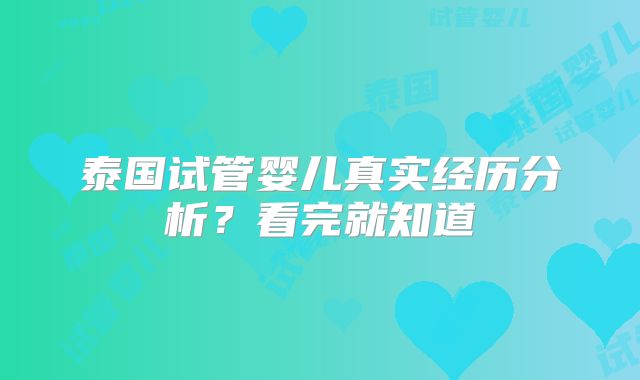 泰国试管婴儿真实经历分析？看完就知道