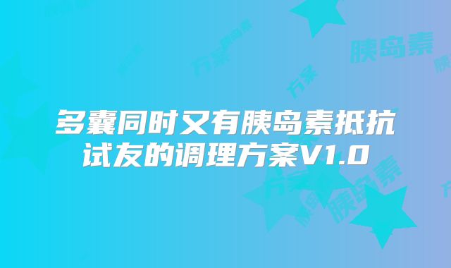 多囊同时又有胰岛素抵抗试友的调理方案V1.0