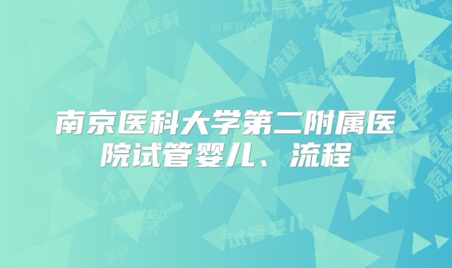 南京医科大学第二附属医院试管婴儿、流程