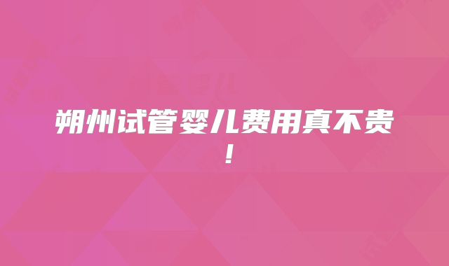 朔州试管婴儿费用真不贵！