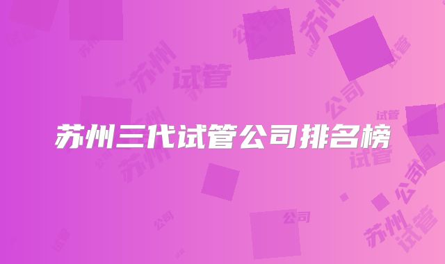 苏州三代试管公司排名榜
