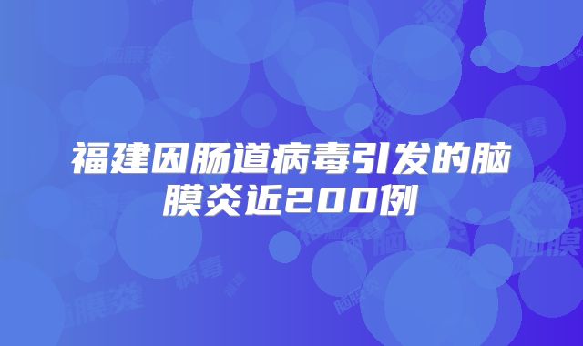 福建因肠道病毒引发的脑膜炎近200例