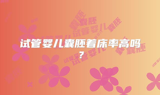 试管婴儿囊胚着床率高吗？