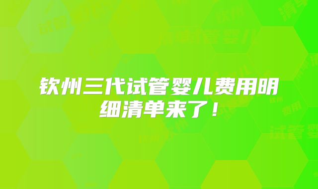 钦州三代试管婴儿费用明细清单来了！