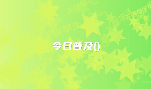 今日普及()