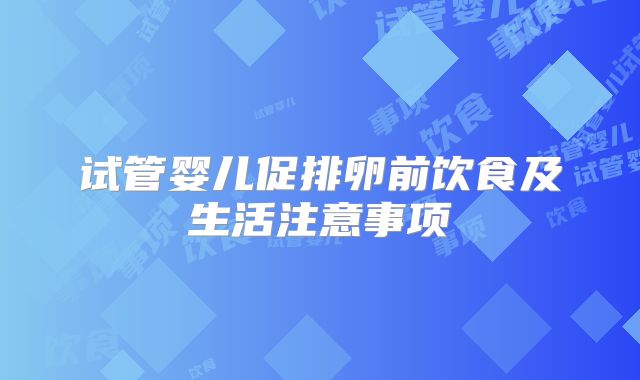 试管婴儿促排卵前饮食及生活注意事项