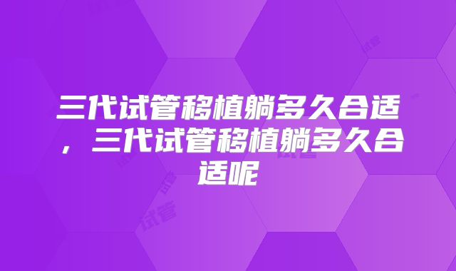 三代试管移植躺多久合适，三代试管移植躺多久合适呢