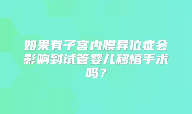 如果有子宫内膜异位症会影响到试管婴儿移植手术吗？