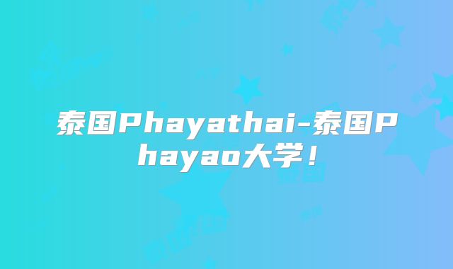 泰国Phayathai-泰国Phayao大学!