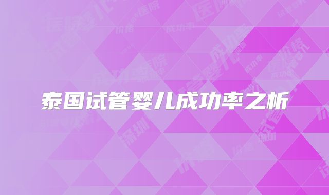 泰国试管婴儿成功率之析