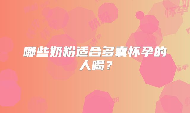 哪些奶粉适合多囊怀孕的人喝?
