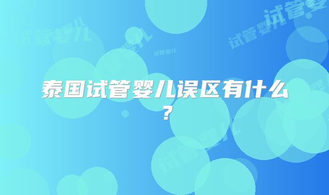 泰国试管婴儿误区有什么?