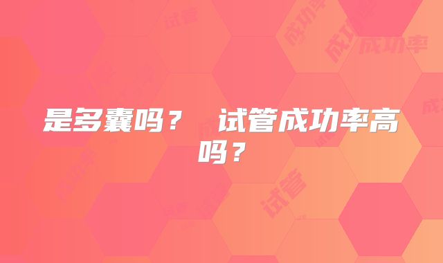 是多囊吗? 试管成功率高吗?