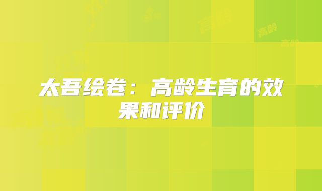 太吾绘卷：高龄生育的效果和评价