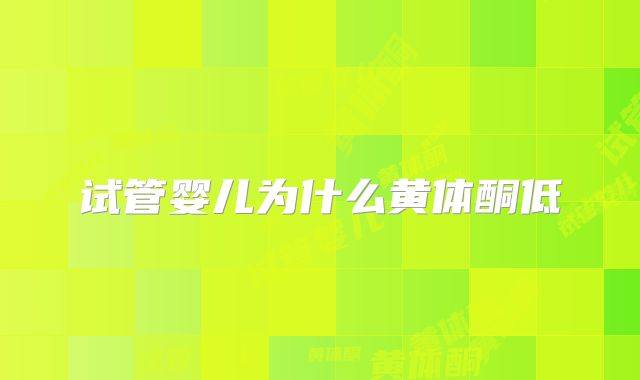 试管婴儿为什么黄体酮低