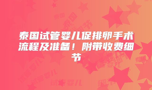 泰国试管婴儿促排卵手术流程及准备!附带收费细节