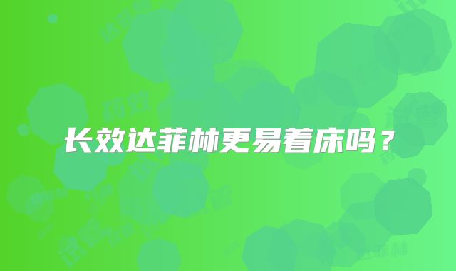 长效达菲林更易着床吗？