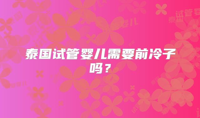 泰国试管婴儿需要前冷子吗？