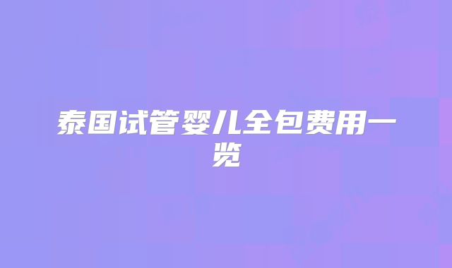 泰国试管婴儿全包费用一览