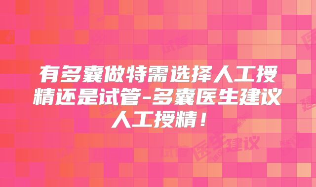 有多囊做特需选择人工授精还是试管-多囊医生建议人工授精!