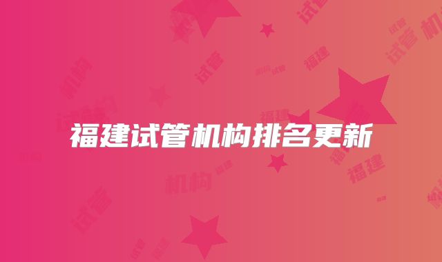 福建试管机构排名更新