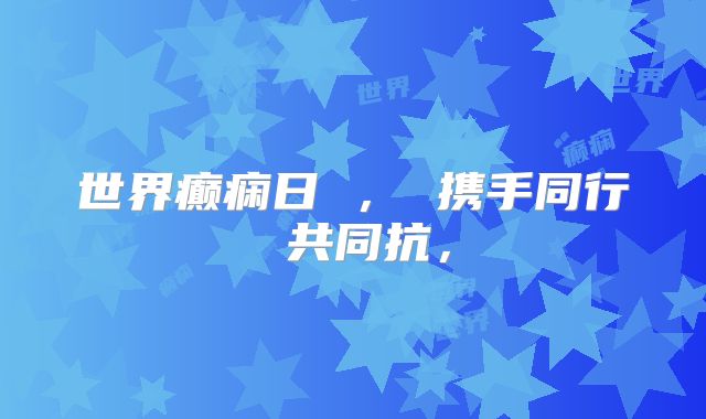 世界癫痫日 , 携手同行 共同抗,