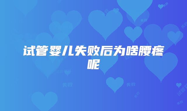 试管婴儿失败后为啥腰疼呢