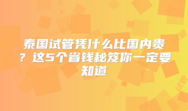 泰国试管凭什么比国内贵?这5个省钱秘笈你一定要知道