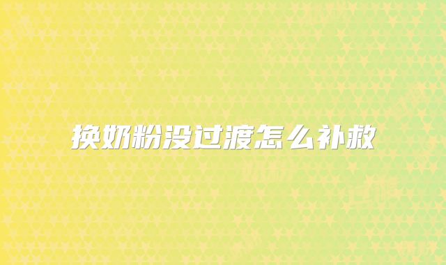 换奶粉没过渡怎么补救