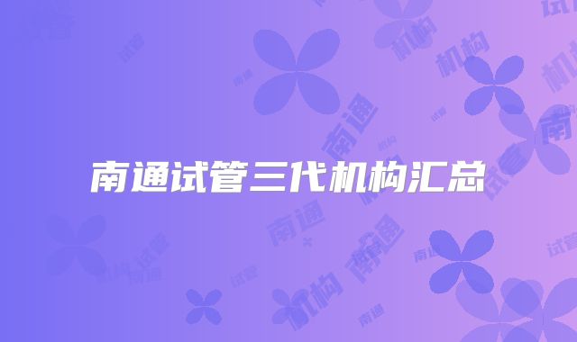 南通试管三代机构汇总