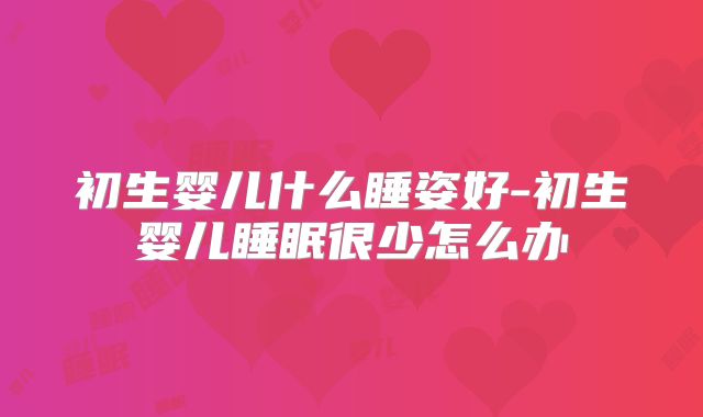 初生婴儿什么睡姿好-初生婴儿睡眠很少怎么办